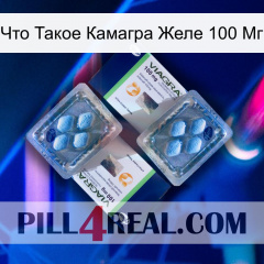 Что Такое Камагра Желе 100 Мг viagra5